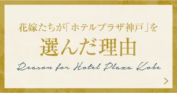 公式 神戸の結婚式場 ホテルプラザ神戸 ナチュラルなウェディング 披露宴 挙式